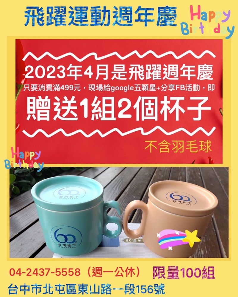 飛躍周年慶滿499送對杯